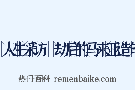 人生采访·劫后的马来亚造句是什么意思的图片